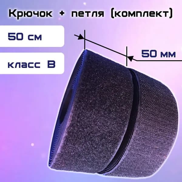 Лента контактная 50 мм, пришивная черная (липучка), велкро, 50 мм. Класс В