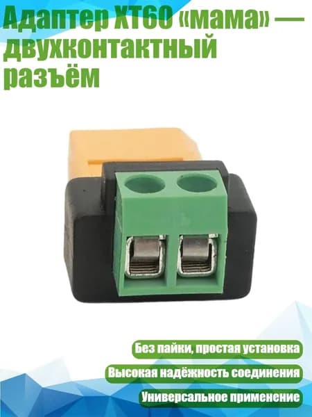 Клеммный переходник XT60 с разъемом для подключения к клеммам 2P зеленого цвета без припоя