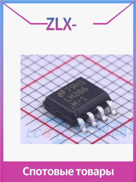 5шт LM386MX-1/NOPB LM386MX-1 SOIC-8 в наличии