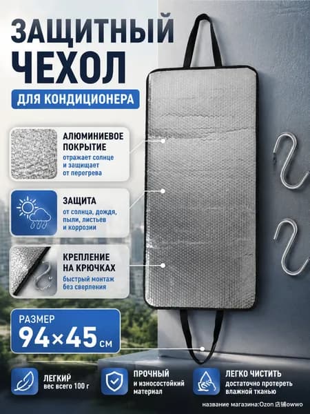 Защитный чехол для кондиционера с алюминиевым покрытием, уличный, от солнца и дождя, на крючках 94 45 см