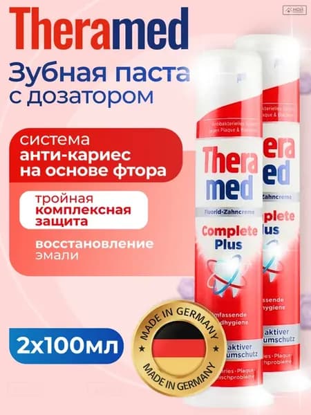Зубная паста с дозатором с фтором Complete 100 мл 2 шт набор