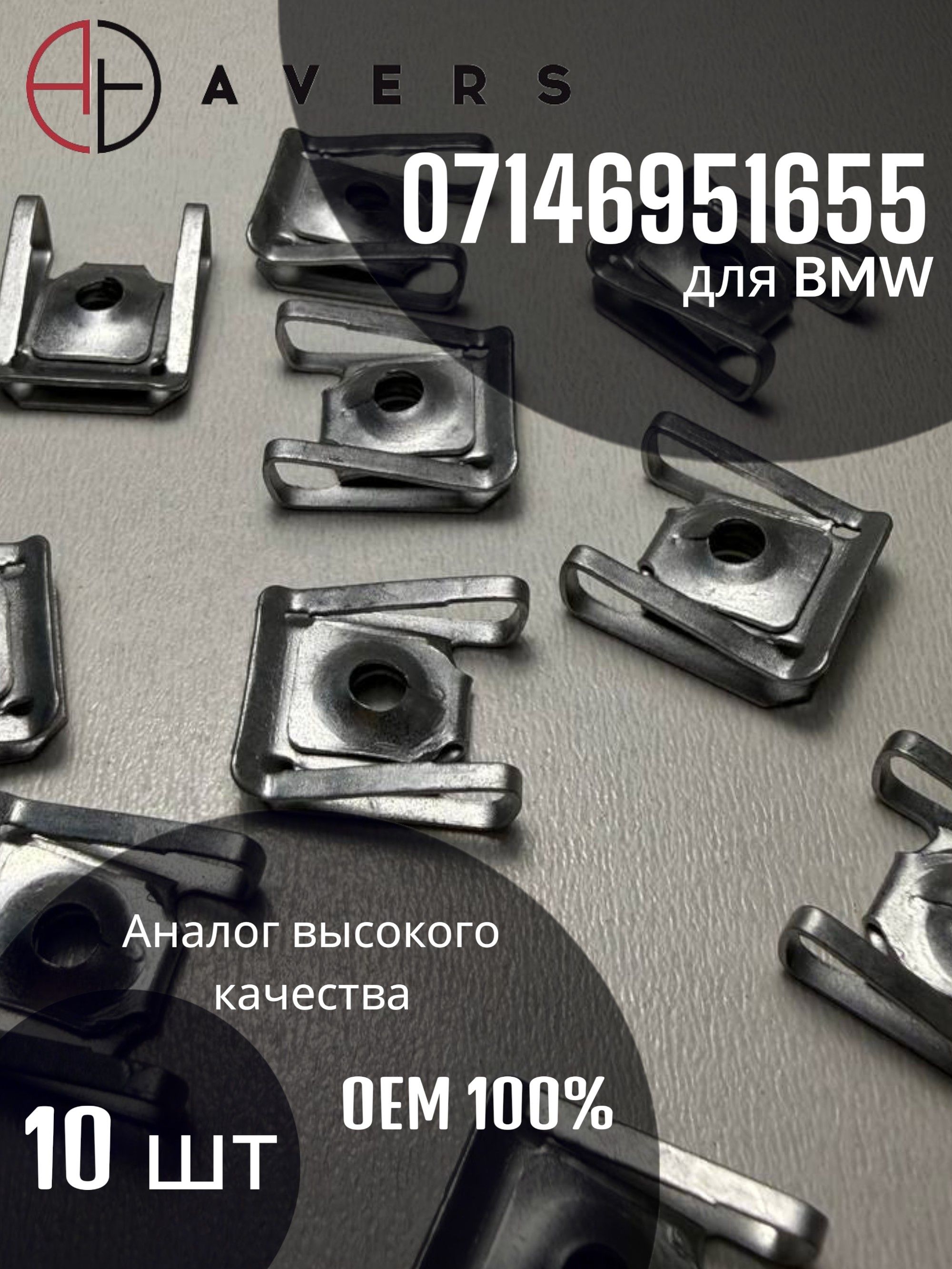 Закладная гайка для BMW арт. 07146951655, 10 шт