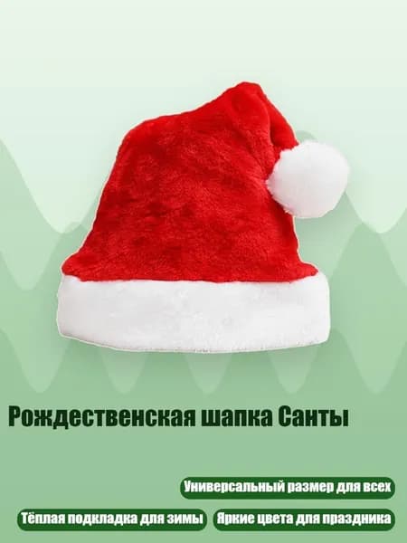 Рождественская шапка Санты, красный