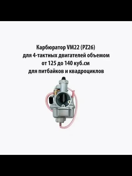 Подходит для карбюратора Mikuni VM22 (диффузор-26 мм)