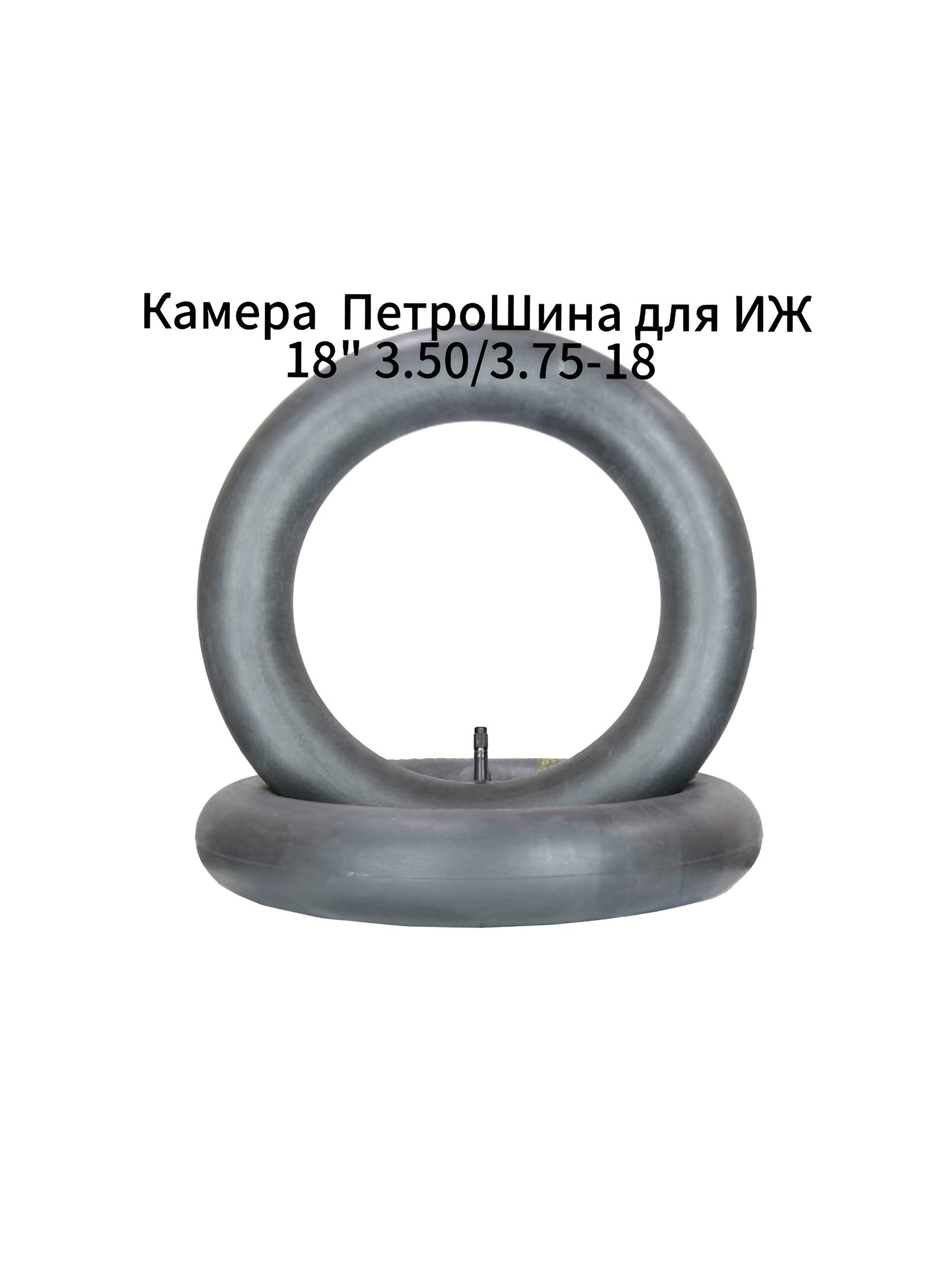 Камера ПетроШина 18" 3.50/3.75-18 Иж, вентиль TR-13М, Россия