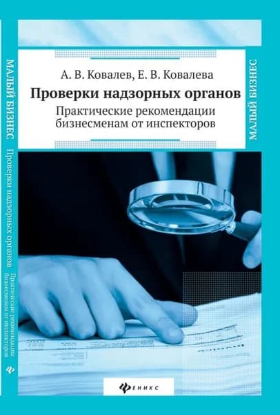 Проверки надзорных органов:практич.рекомендации | Ковалев Андрей