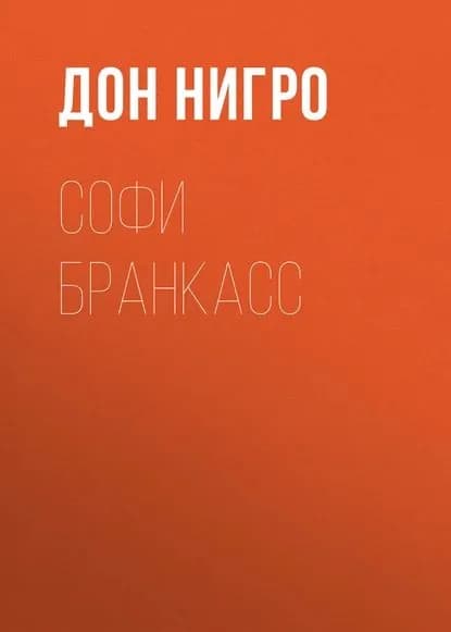 Софи Бранкасс | Нигро Дон | Электронная книга