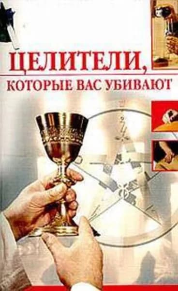 Целители, которые вас убивают | Пухова Олеся Александровна | Электронная книга