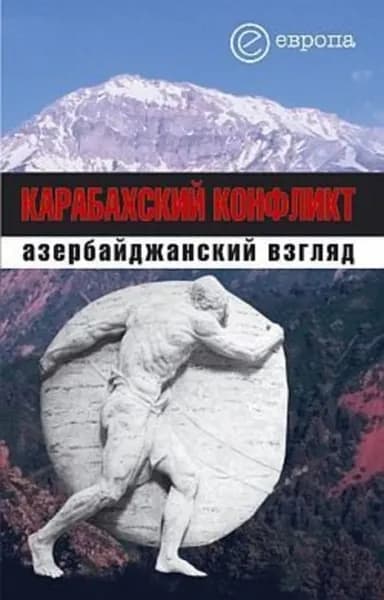Карабахский конфликт. Азербайджанский взгляд | Электронная книга