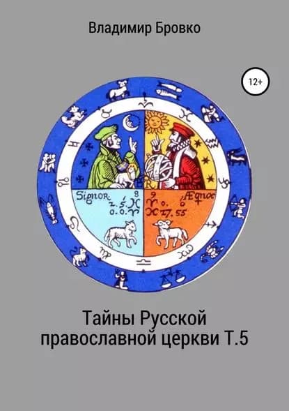 Тайны Русской православной церкви. Т. 5 | Бровко Владимир Петрович | Электронная книга
