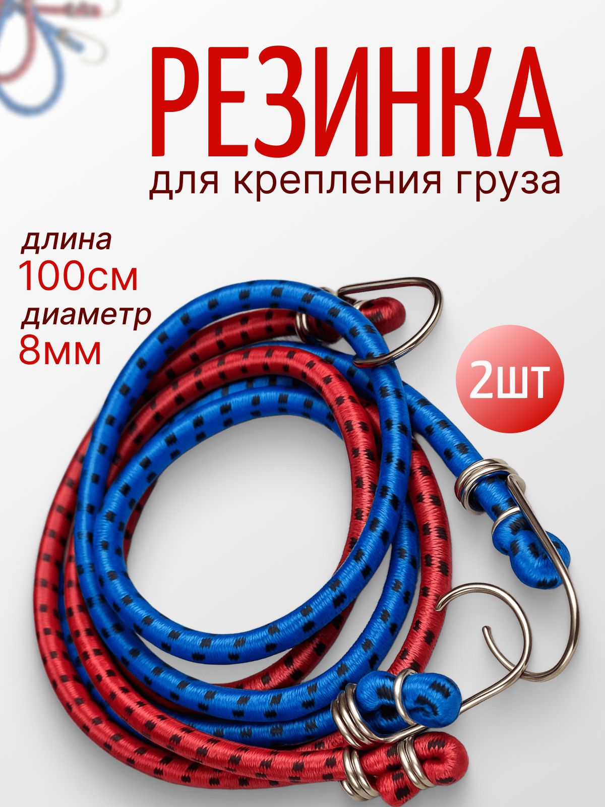 Резинка для крепления грузов 120 см х 8 мм - 2 шт