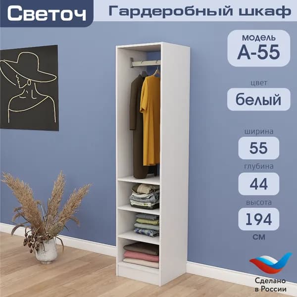 Гардеробный шкаф Светоч А55, ЛДСП, 55х44х194, Белый