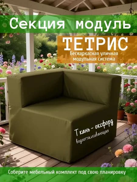 Диван садовый угловой модульный, бескаркасный защита от влаги Тетрис