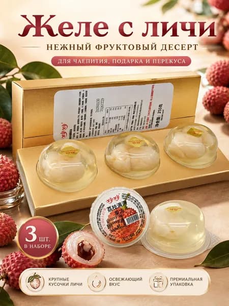 Желе с вкусом личи, 3 шт., порционные стаканчики