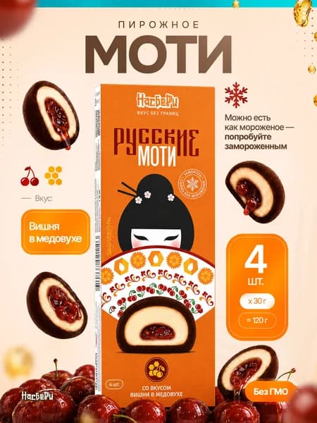 Пирожное моти Вишня в медовухе 120 г