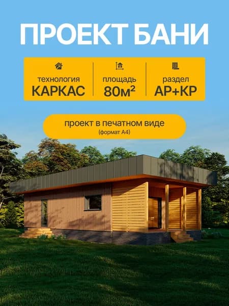 Проект бани 80м2