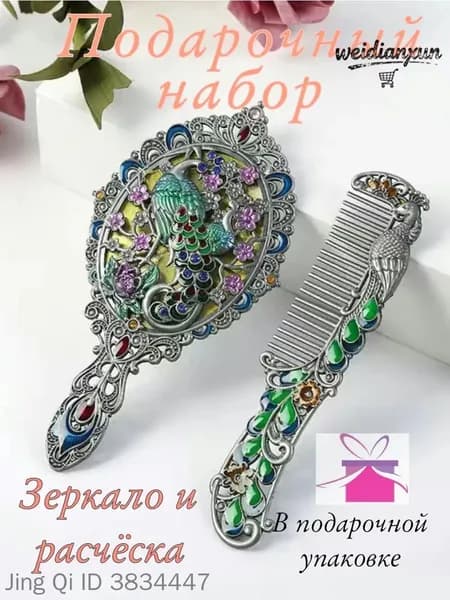 талисман Оберег/Подарочный набор зеркало и расчёска