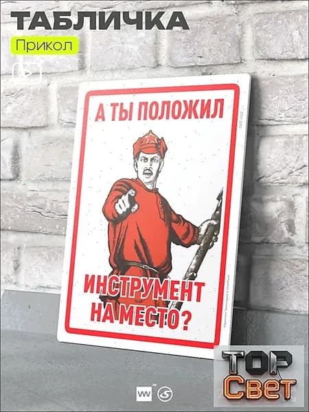 Табличка шуточная прикольная "А ты положил инструмент на место" на дверь и стену, для офиса и дома, в гараж, пластиковая с двусторонним скотчем, 24х18 см, серия Алкан,