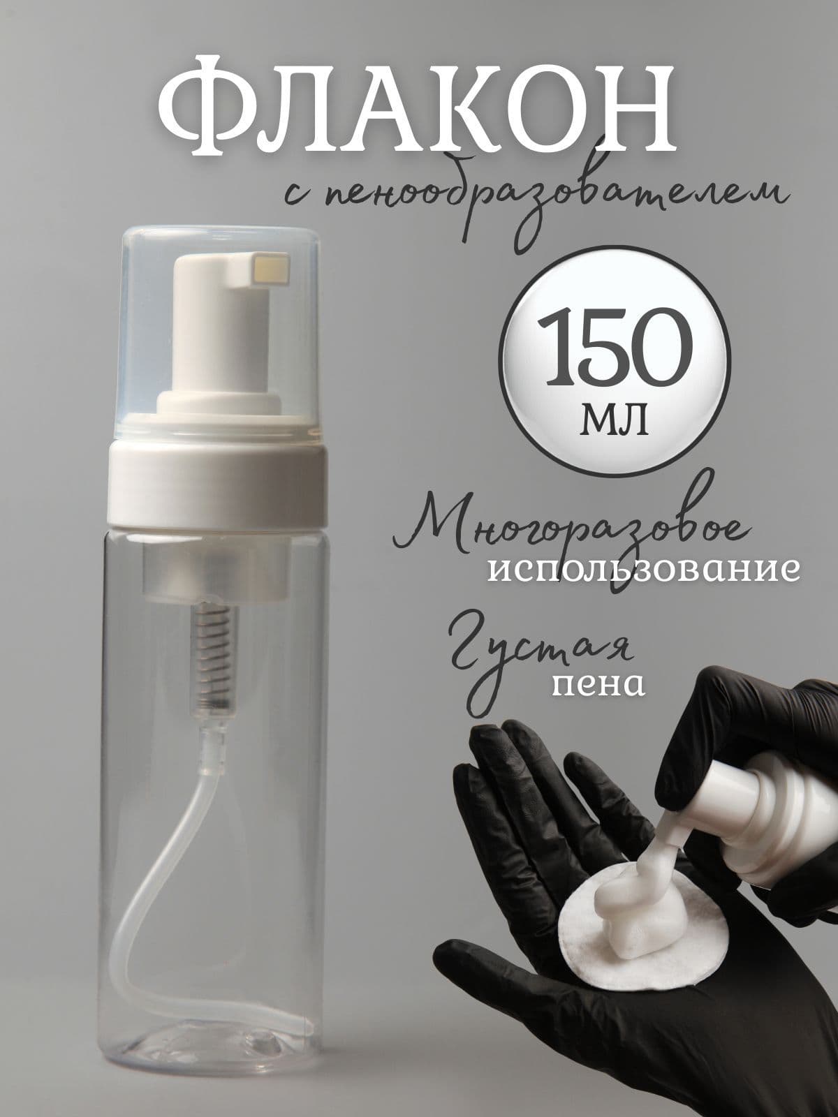 Флакон с пенообразователем, 150 мл - 1 шт