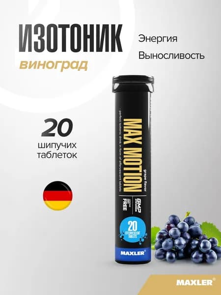 Витаминно-минеральный комплекс Изотоник спортивный Maxler Max Motion шипучие таблетки 1 туба по 20 шт. Виноград