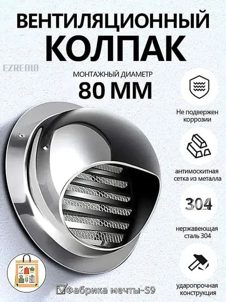 Выход стенной металлический с решеткой и сеткой, 304 нержавеющей стали,D80mm