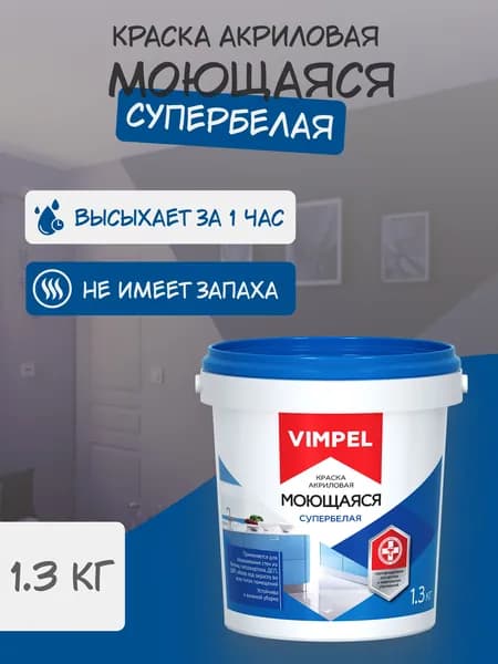 VIMPEL, Краска акриловая супербелая МОЮЩАЯСЯ, 1,3 кг