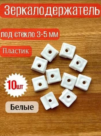Зеркалодержатель крепление для зеркал и стекол пластиковый белый