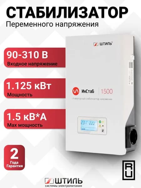 Стабилизатор напряжения Штиль Инстаб IS1500 (220-230В)