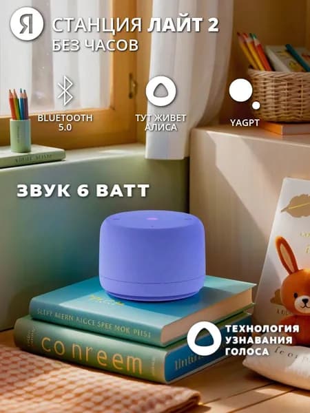 Умная колонка Яндекс Станция Лайт 2 c Алисой на YaGPT без часов Violet (YNDX-00028VIO)