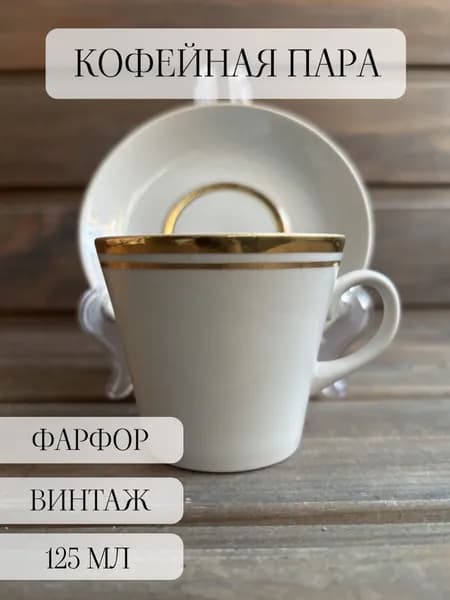 Кофейная пара фарфоровая винтажная пролетарий, ссср