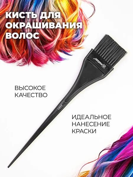 Кисть для окрашивания волос