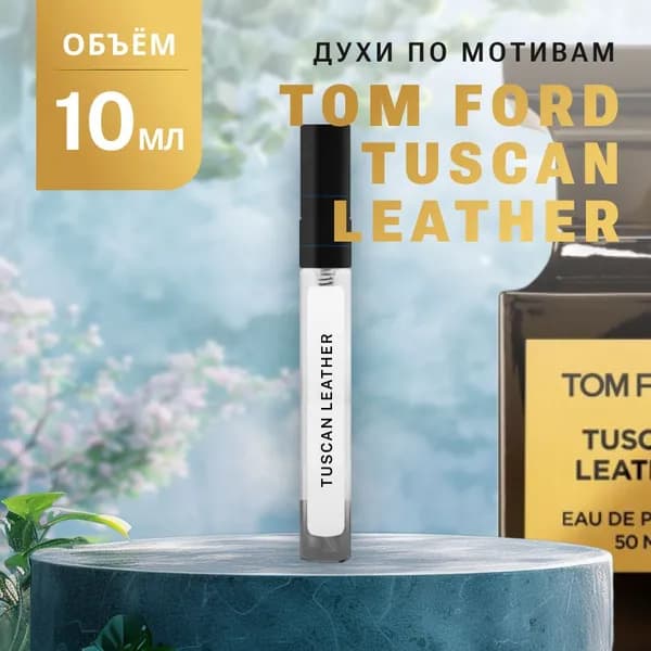 Масляные Духи TUSCAN LEATHER