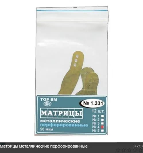 Матрицы 1.331 (50 мкм форма 4) металлические перфорированные 12 шт.
