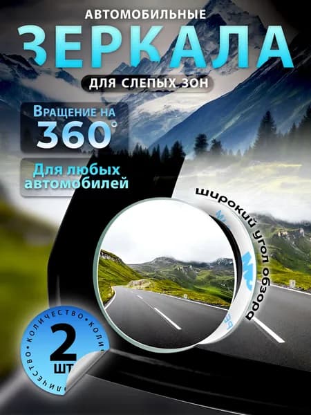 Зеркало мертвой зоны Комплект, арт. 12