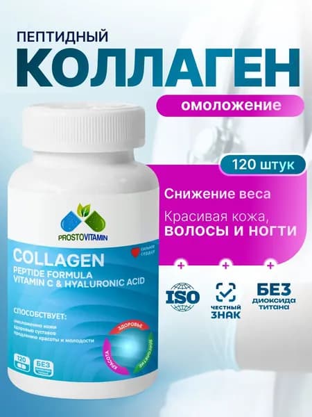 Коллаген пептидный с добавлением витамина С и Гиалуроновой кислоты Простовитамин, Collagen Prostovitamin, Комплекс для волос и ногтей, кожи, спортивное питание 120 шт