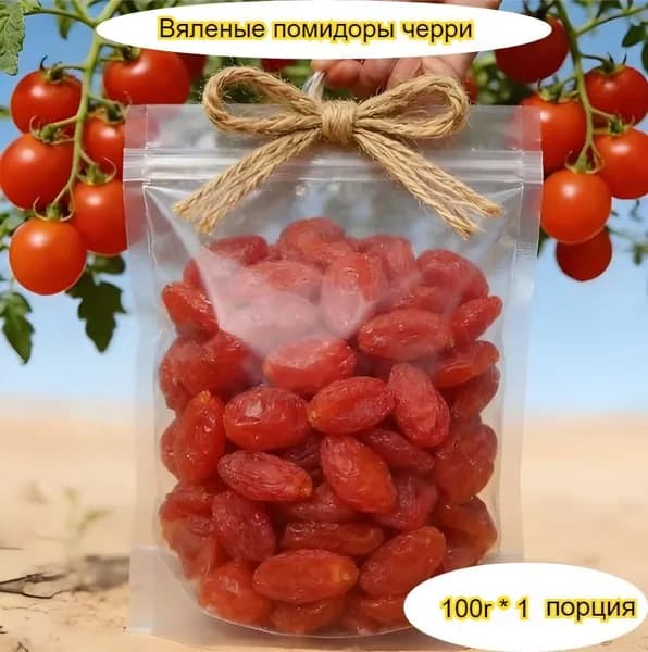 Вкусные, сладкие и тягучие вяленые помидоры, доступны в упаковках от 50 до 1000 г.