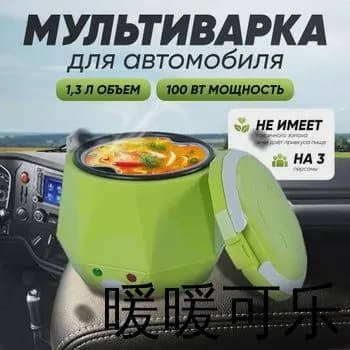 Мультиварка автомобильная mzm-20260407120908957