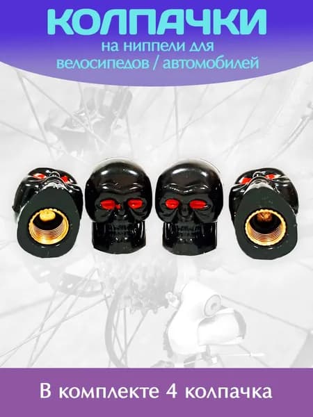 Велоколпачки на ниппель в форме черепа, цвет черный / Комплект 4 шт