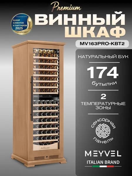 Винный шкаф Meyvel MV163PRO-KBT2 (Натуральный бук)