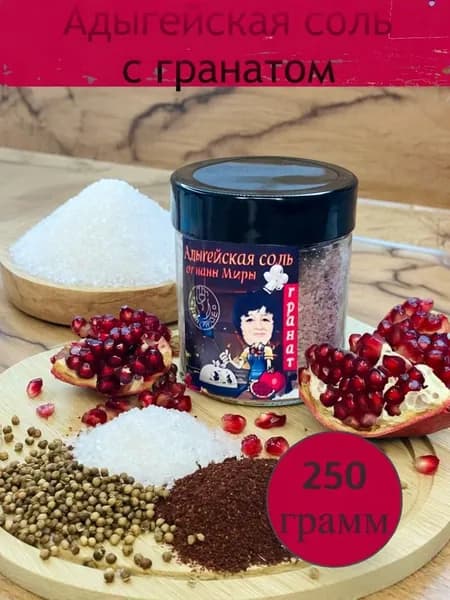 Адыгейская соль от наны Миры Гранат