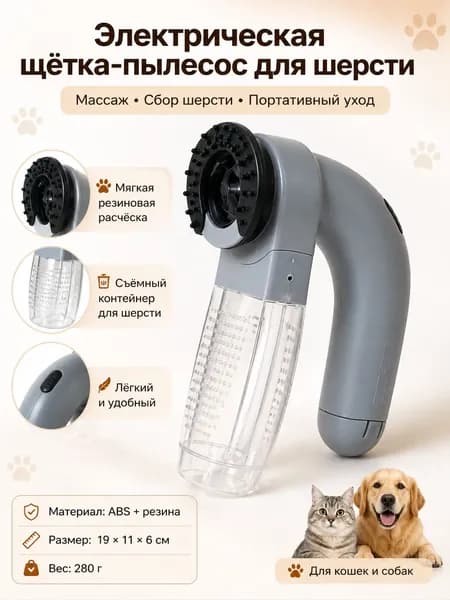 Электрический пылесос для удаления шерсти питомца, массажная щетка, портативный