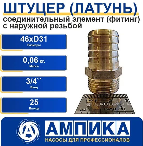 Штуцер 3/4 с наружной резьбой х 25 мм (латунь)