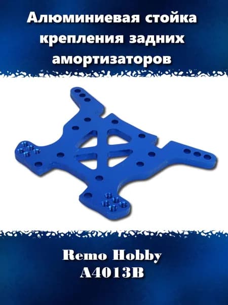 Алюминиевая стойка крепления задних амортизаторов Remo Hobby для модели Scorpion 1:8, A4013B