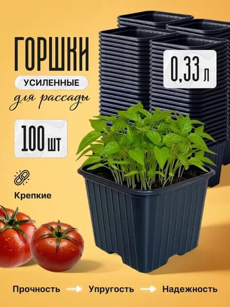 Горшки для рассады квадратные 0,33 л набор 100 шт