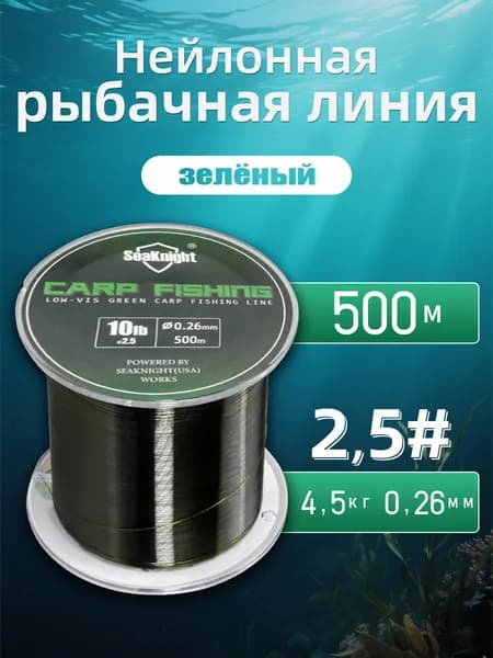 SeaKnight Монофильная леска для рыбалки, размотка: 500 м, толщина: 0.26 мм