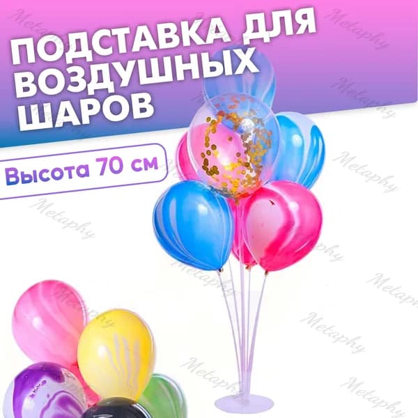 Подставка для воздушных шаров. Стойка для шариков. Фонтан из 7 шаров, высота 70 см. Фотозона на праздник.