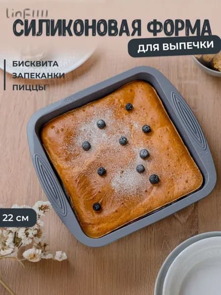 Форма для выпечки, Квадратная, 1 яч., 24.5 см x 26.5 см, 1 шт