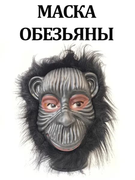 Маска Обезьяна с мехом