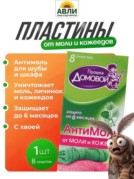 Антимоль для шубы и шкафа от моли и кожееда хвоя 1шт