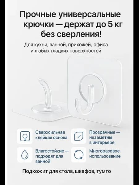 Прозрачные самоклеящиеся крючки — без сверления! 10шт
